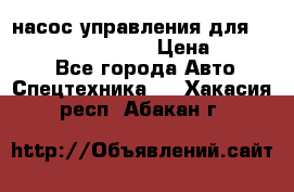 насос управления для komatsu 07442.71101 › Цена ­ 19 000 - Все города Авто » Спецтехника   . Хакасия респ.,Абакан г.